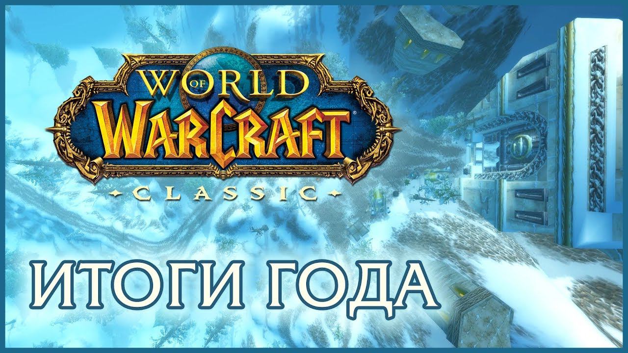 Итоги 2018 года. Немного о канале, WoW Classic, Blizzard. смотреть онлайн