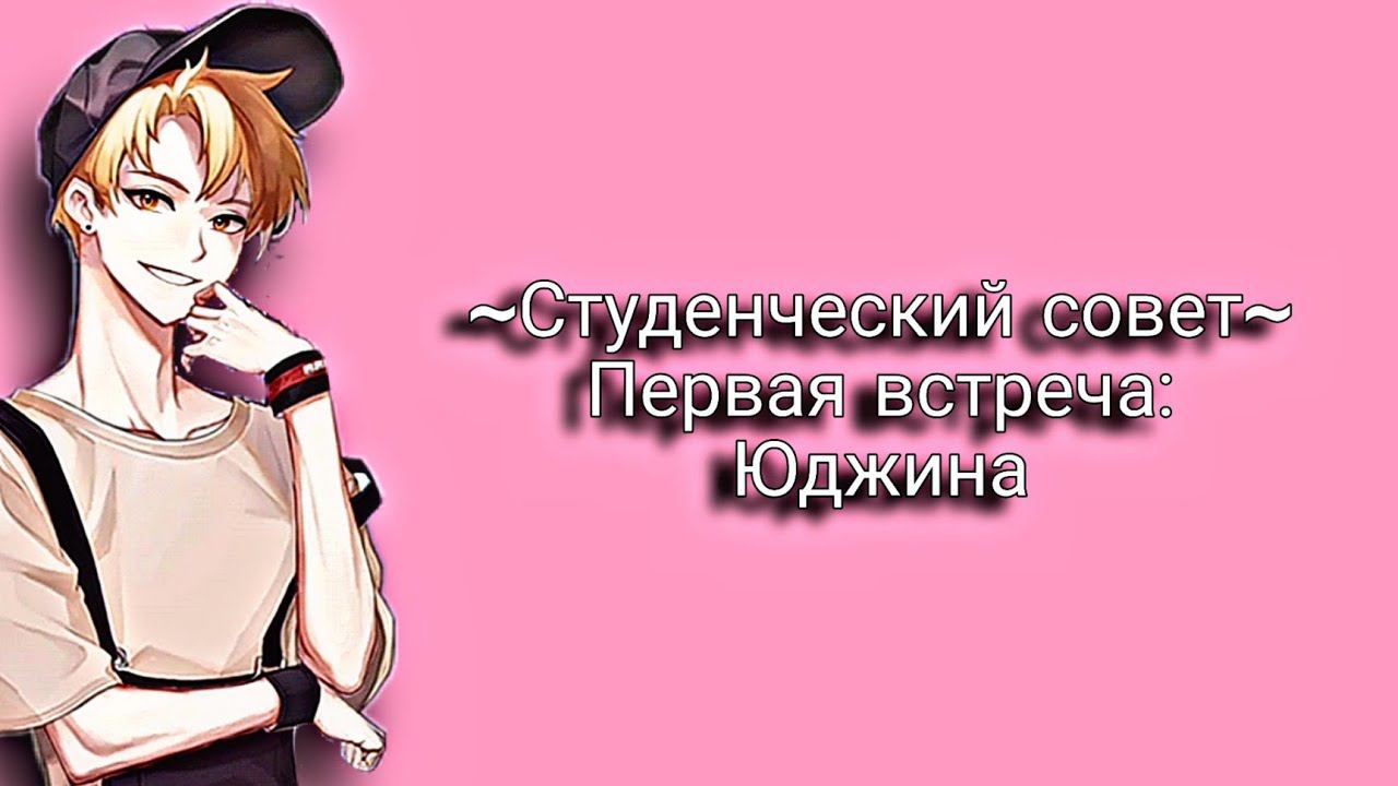 Студенческий совет |Опасные парни|Dangerous Fellows| Первая встреча:Юджина