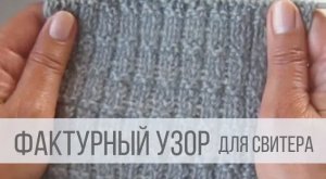 Узор спицами для свитера - просто и быстро