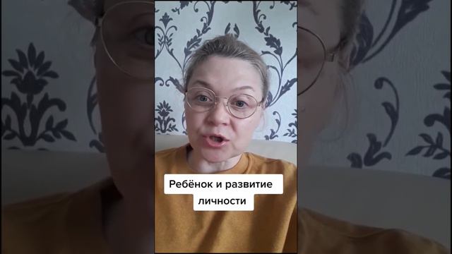 Ребёнок и развитие личности. #психология #рекомендации #развитиедетей #отношения #детскийсад