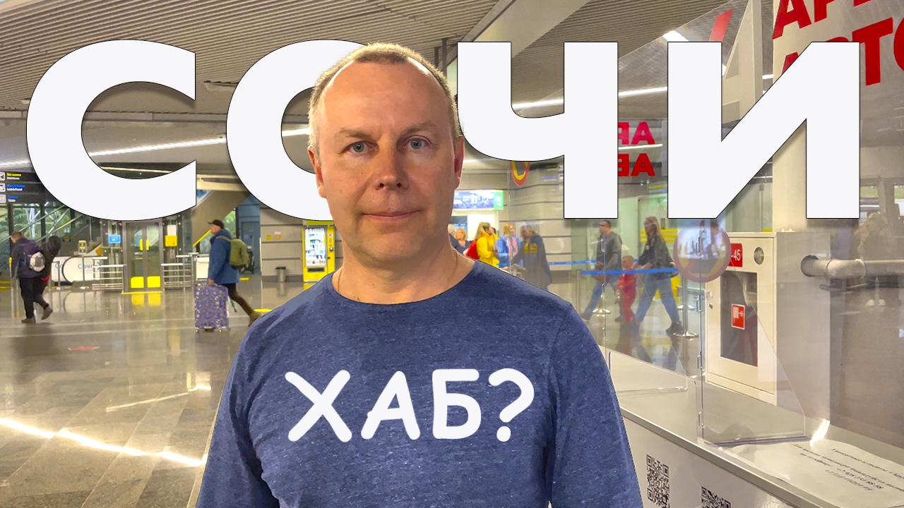 Станет ли Сочи ХАБОМ? Важное Заявление