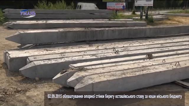 02.09.2015 р. Умань. роботи по укріпленню берега Осташівського ставу смотреть онлайн