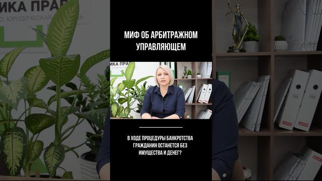 В ходе процедуры банкротства гражданин останется без имущества и денег? смотреть онлайн