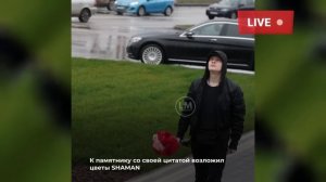 ПРАВДА ЗА НАМИ! SHAMAN ВОЗЛОЖИЛ ЦВЕТЫ К ПАМЯНТИНУ АЛЕКСАНДРА НЕВСКОГО РАСКРЫВ ТАЙНУ ПЕСНИ ВСТАНЕМ