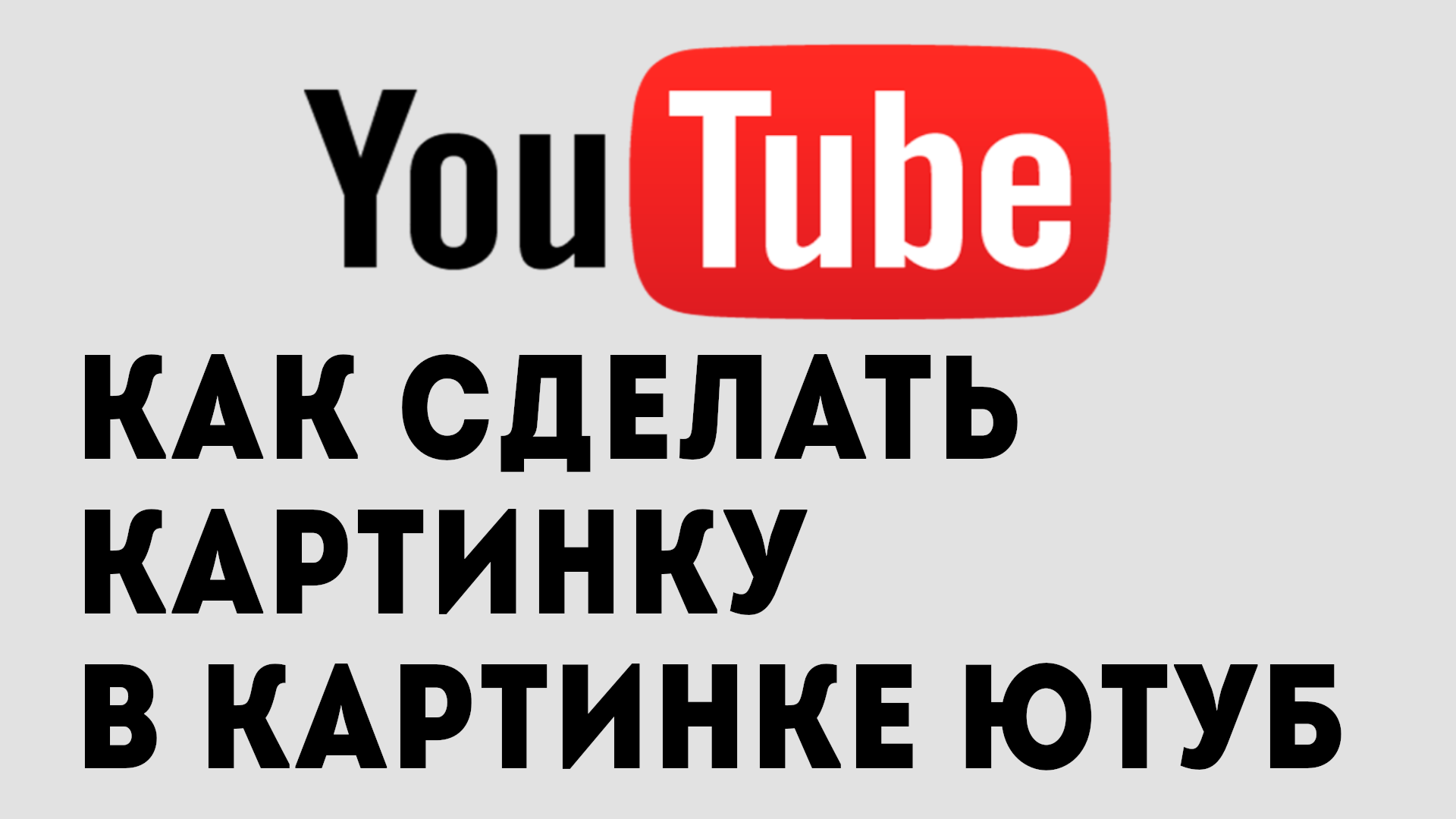 КАК СДЕЛАТЬ КАРТИНКУ В КАРТИНКЕ ЮТУБ смотреть онлайн