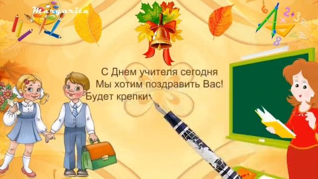 Видеопоздравление "С праздником, дорогие учителя!" (7к) смотреть онлайн