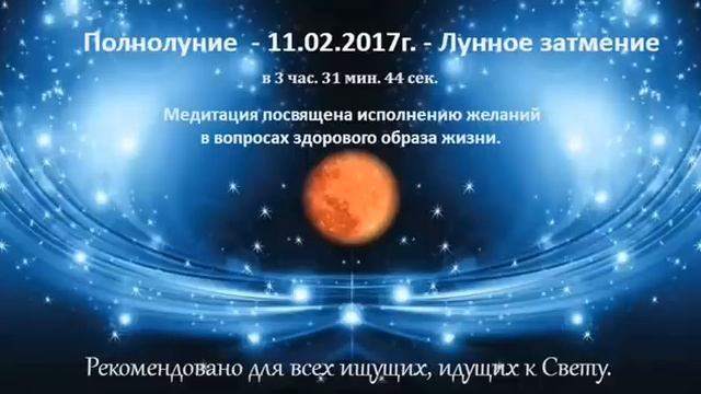 Медитация в день Полнолуния 11.02.17 смотреть онлайн