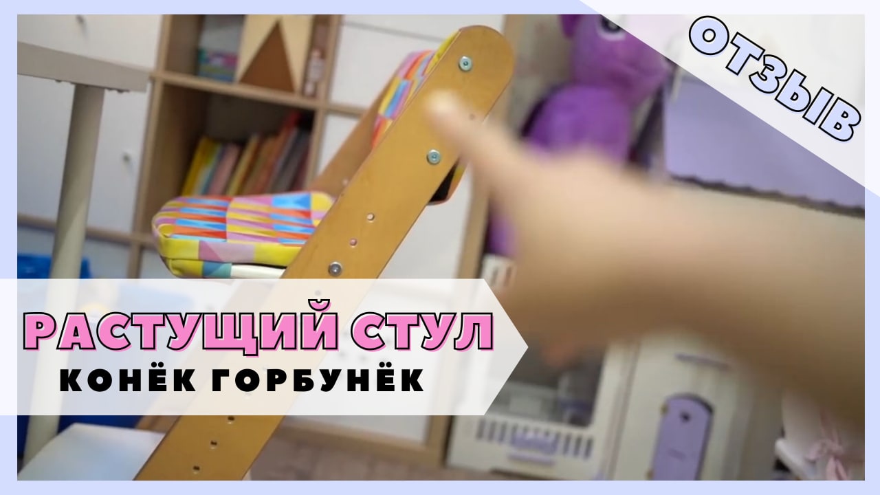 ОТЗЫВ о растущем стуле. смотреть онлайн