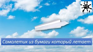 Самолетик из бумаги который летает. Как сделать самолет из бумаги обычный
