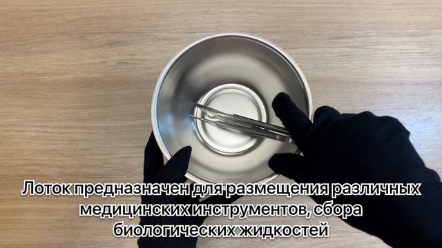 Лоток медицинский шаровидный "Медикон" из нержавеющей стали смотреть онлайн