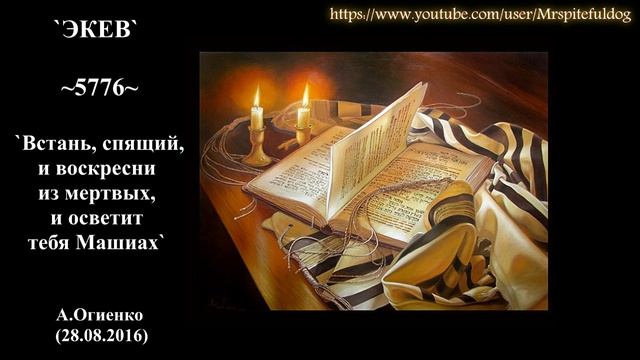 "ЭКЕВ" ~5776~ `Встань, спящий, и воскресни из мертвых, и осветит тебя Машиах` А.Огиенко (28.08.2016 смотреть онлайн