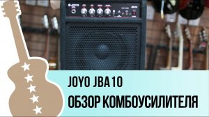 Joyo JBA10 - обзор комбоусилителя
