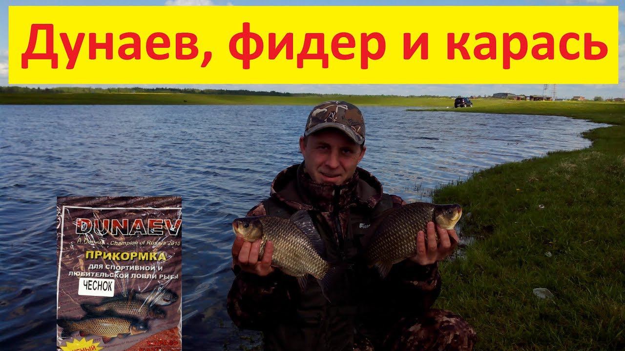 Фидерная рыбалка. Дунаев, фидер и карась