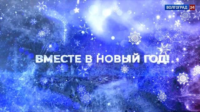 Вместе в Новый год - 2022. Поздравления волгоградцев. Петр Радков, Театр «Взрослые дети» смотреть онлайн