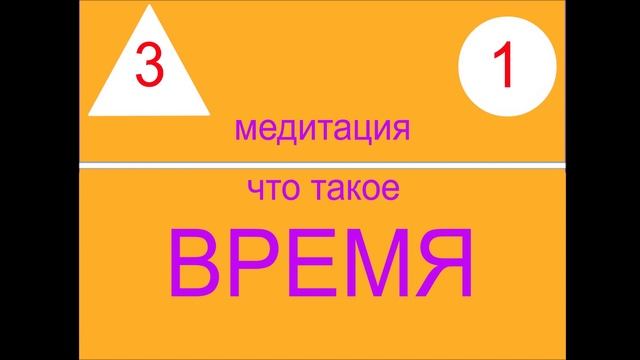 ЧТО ТАКОЕ ВРЕМЯ? Уровень 3. Медитация 1. смотреть онлайн