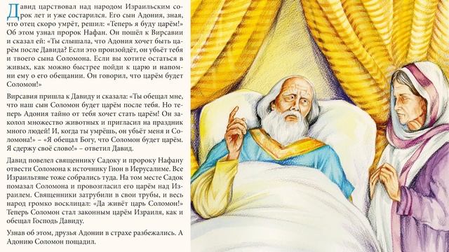 День 156. Соломон становится царём Израиля смотреть онлайн