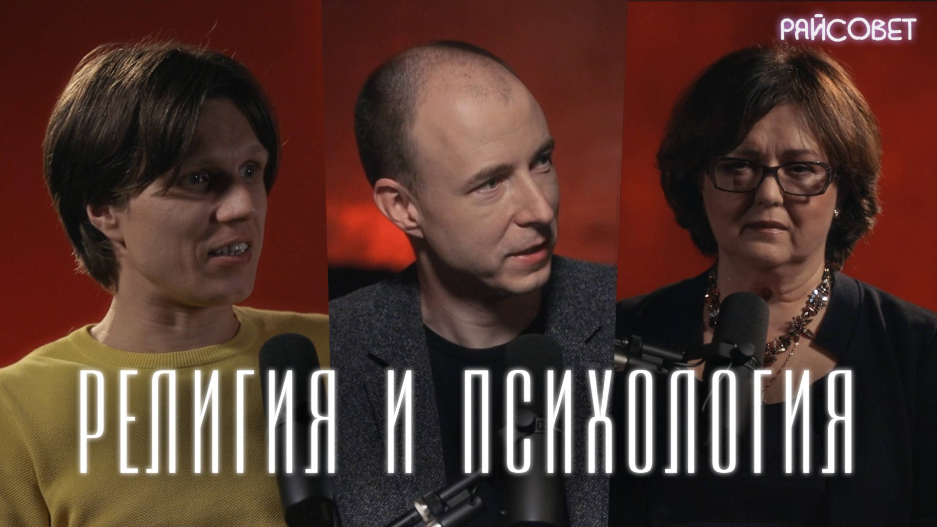 РЕЛИГИЯ И ПСИХОЛОГИЯ. Разговор богослова и психолога. (Инина, Калинин) / подкаст «Райсовет» смотреть онлайн
