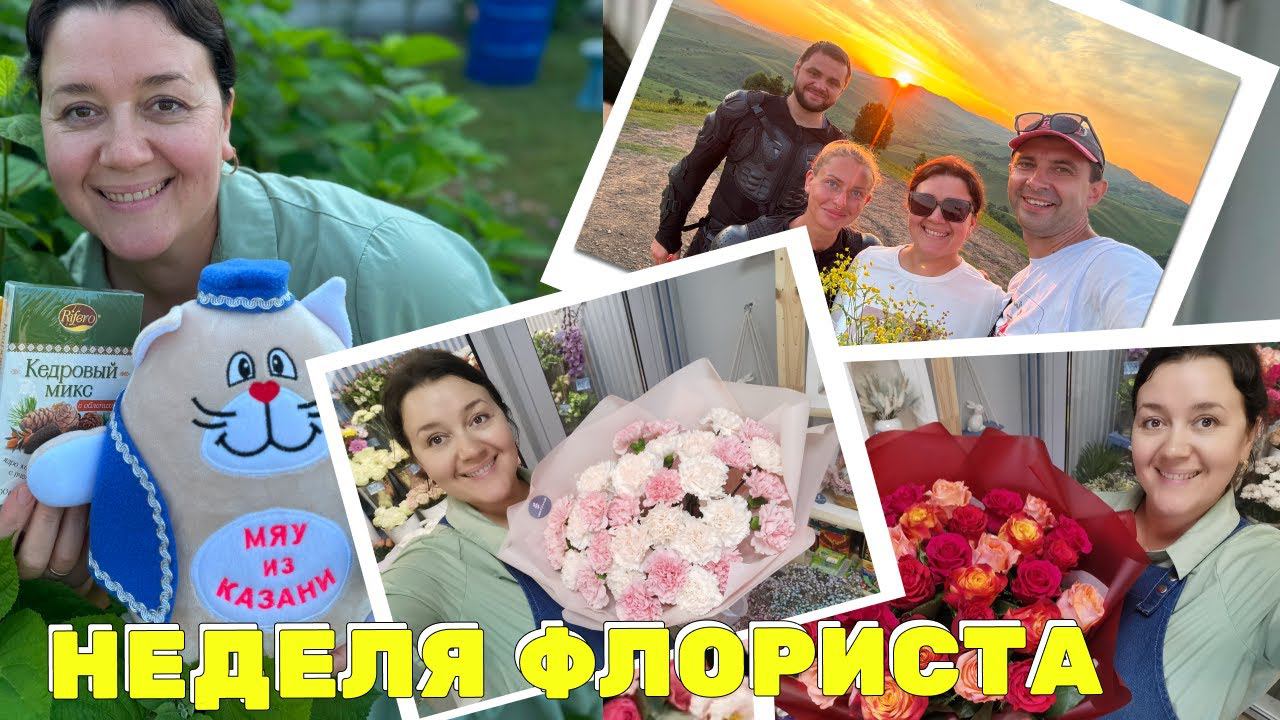 Неделя флориста - Работаем и отдыхаем - Манжерок - Гости из Нижнего Новгорода смотреть онлайн