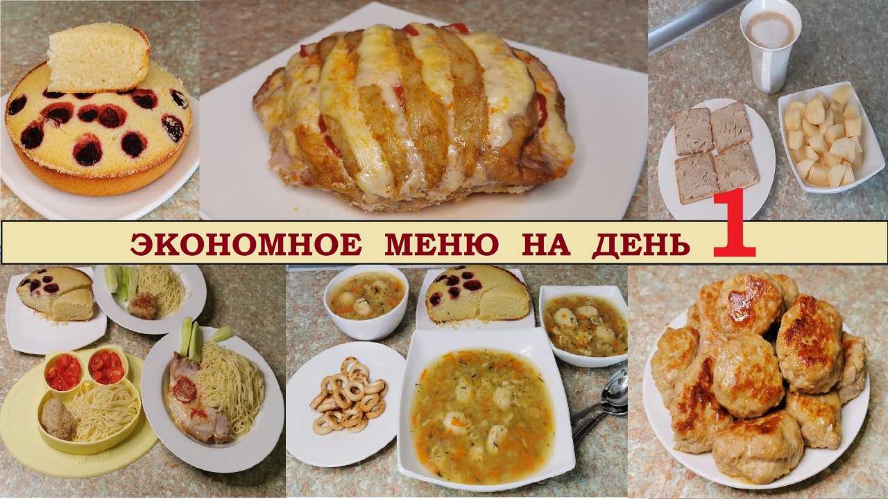 #1 ЭКОНОМНОЕ МЕНЮ НА ДЕНЬ\ Что я готовлю для своей семьи\ ПРОСТЫЕ * Быстрые * ВКУСНЫЕ рецепты