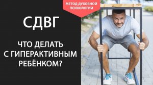 У ребенка СДВГ что делать родителям. Как вести себя с ребенком СДВГ. Синдром дефицита внимания