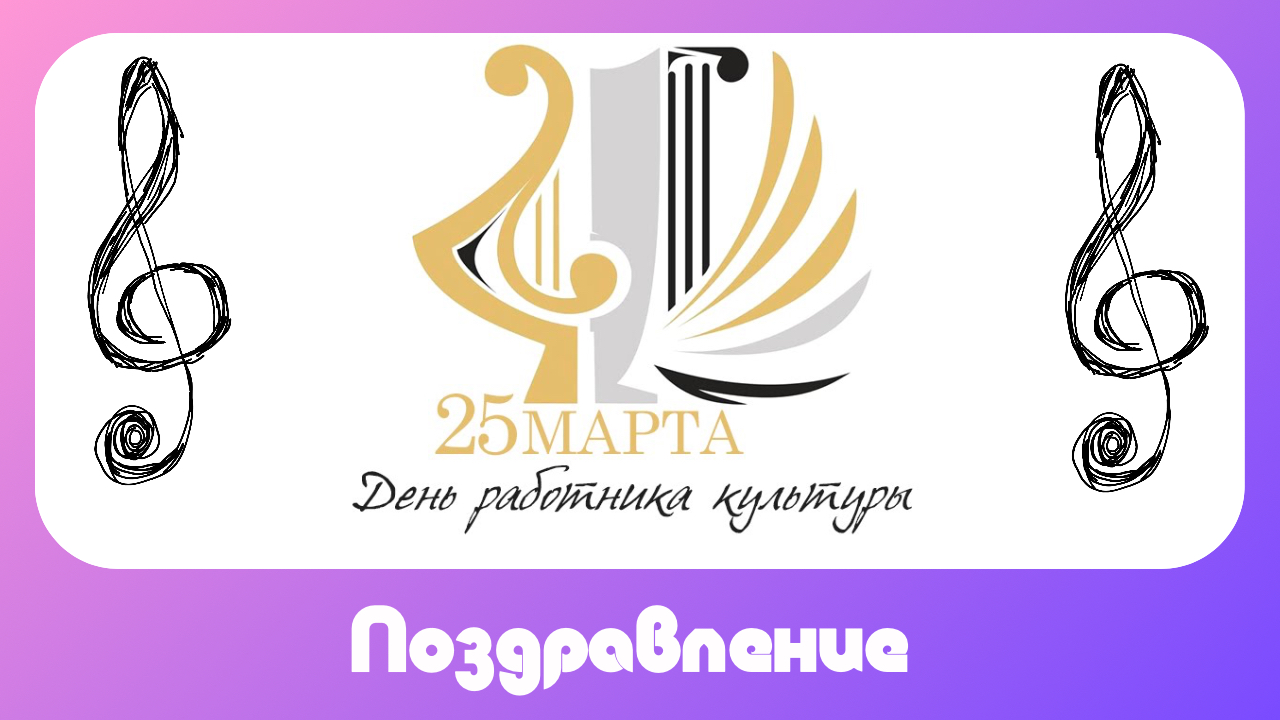 25 марта – День работника культуры смотреть онлайн