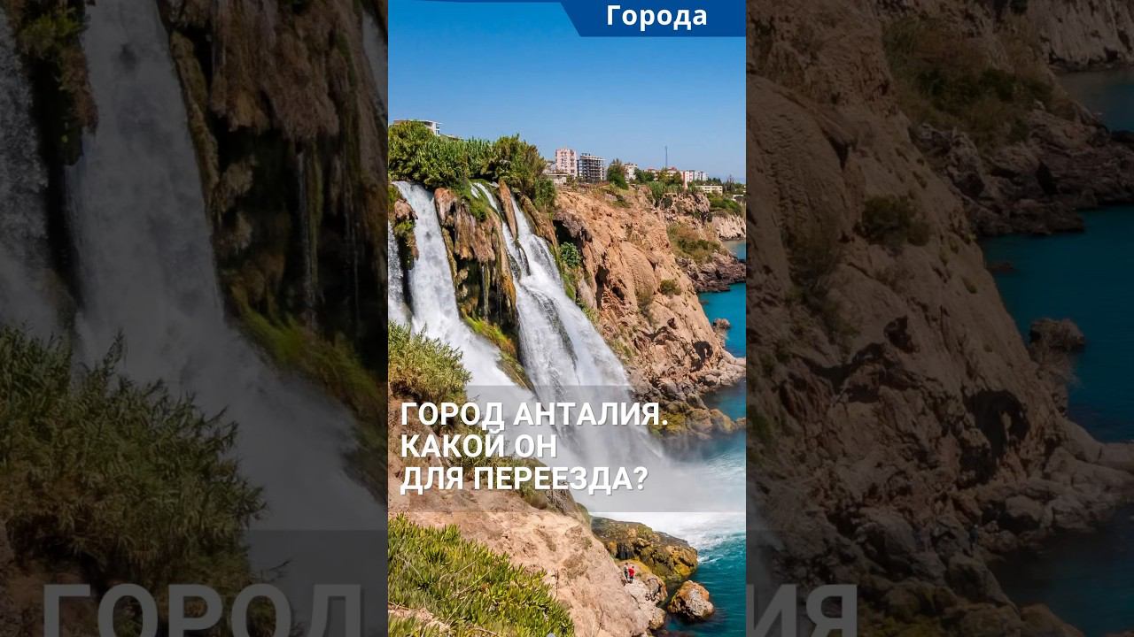 Анталия, Турция. Какая она для переезда? #shorts #анталиятурция #анталья смотреть онлайн