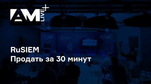 RuSIEM | Продать за 30 минут | AM Live+