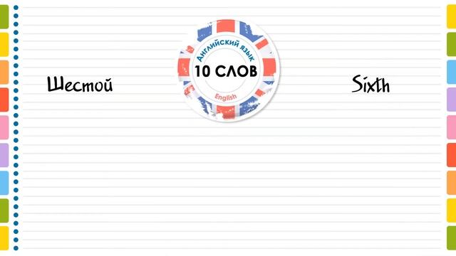 ПОРЯДКОВЫЕ ЧИСЛИТЕЛЬНЫЕ НА АНГЛИЙСКОМ. Учить английский язык и слова по темам с русским переводом смотреть онлайн