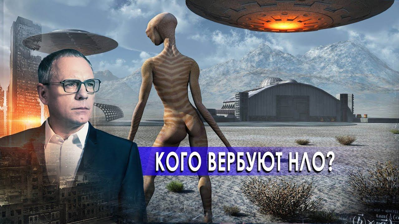 Кого вербуют НЛО? Самые шокирующие гипотезы с Игорем Прокопенко (21.10.2020).