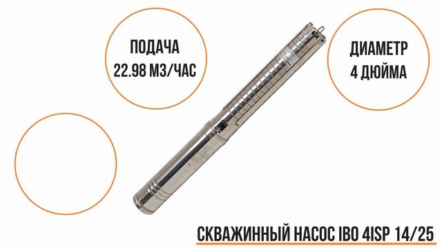 Скважинный насос IBO 4ISP 14/25 смотреть онлайн