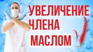 Как увеличить член и не остаться без органа? Доктор Зотеев.