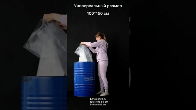 Вкладыш в бочку размер 100*150 см, толщина 130 мкм. Подойдёт для пищевых продуктов. Герметичный. смотреть онлайн
