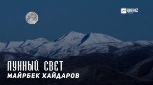 Майрбек Хайдаров - Лунный свет | KAVKAZ MUSIC CHECHNYA