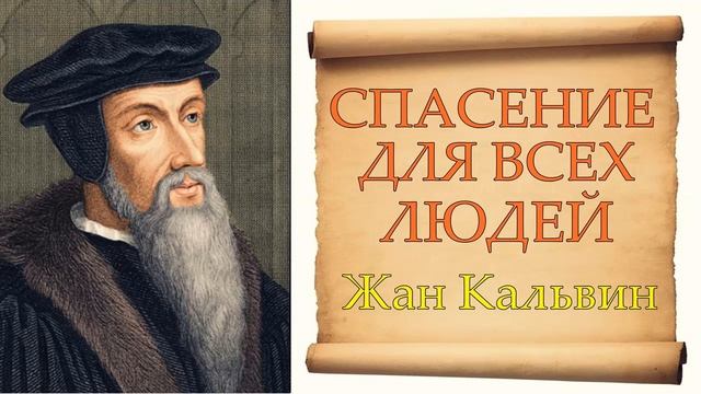 Спасение – для всех людей (Жан Кальвин) смотреть онлайн