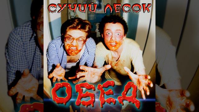 Дедушкин свисток смотреть онлайн