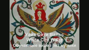 Уайт Сити Вальс / White City Waltz. Обучающее видео без музыки.