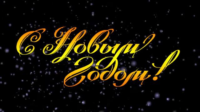 Футаж Поздравления с Новым годом 000885 смотреть онлайн