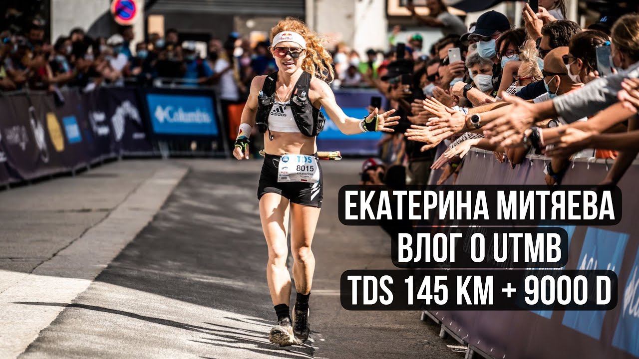 Екатерина Митяева - самая тяжелая гонка в сезоне. Большой влог о UTMB - TDS 2021. смотреть онлайн