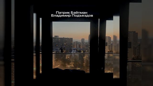 Патрик Бэйтман смотреть онлайн