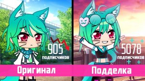 Создаю фейк чужого канала и становлюсь популярней оригинала | Gacha Club / life