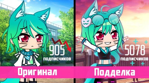 Создаю фейк чужого канала и становлюсь популярней оригинала | Gacha Club / life