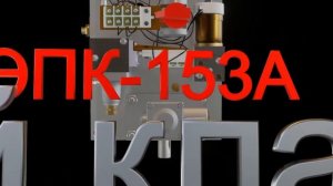 ЭПК 153 срывной клапан
