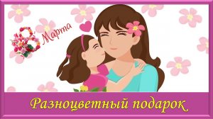 Учим наизусть. Разноцветный подарок маме. Поздравление для мамы