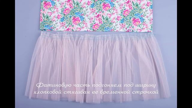 Юбка из хлопка и фатина, МК смотреть онлайн