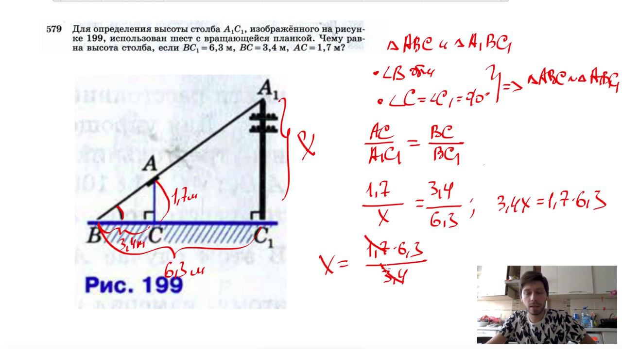№579. Для определения высоты столба A1C1, изображенного на рисунке 199, использован шест смотреть онлайн