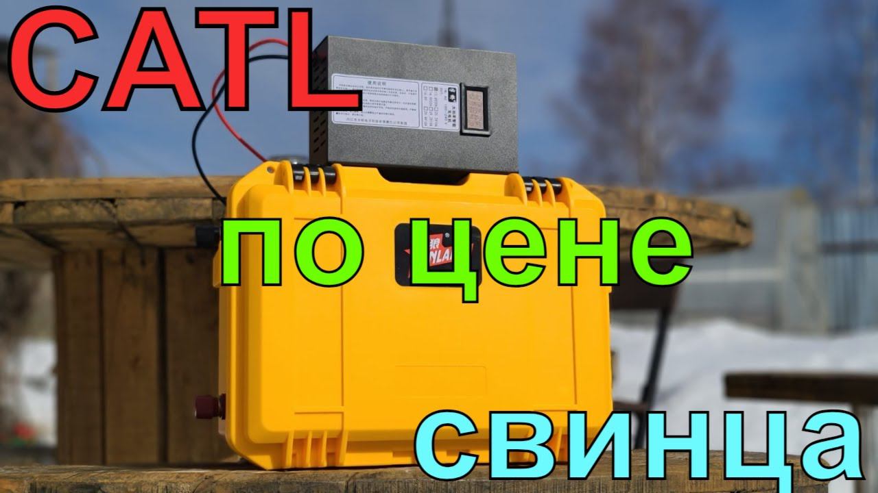 CATL на 252 А*ч. Бюджетный аккумулятор с не бюджетной ёмкостью. СВИНЕЦ БОЛЬШЕ НЕ НУЖЕН! смотреть онлайн