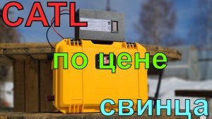 CATL на 252 А*ч. Бюджетный аккумулятор с не бюджетной ёмкостью. СВИНЕЦ БОЛЬШЕ НЕ НУЖЕН!