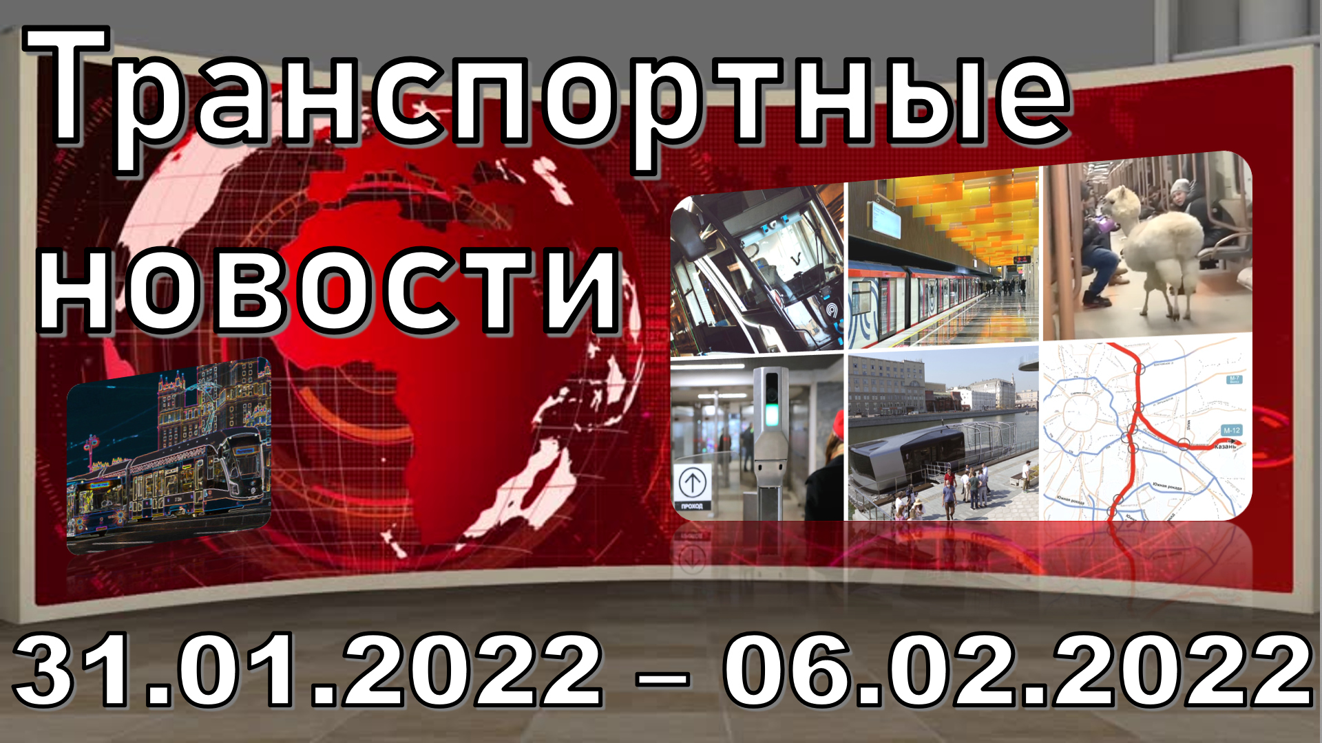 "Transport news of the week" МОСКВА 31.01.2022 - 06.02.2022. смотреть онлайн