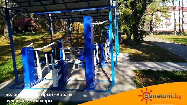 Санаторий Нарочь - уличные тренажеры, Санатории Беларуси смотреть онлайн