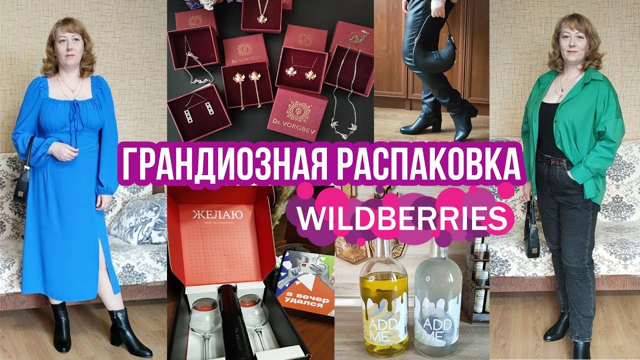 ПОКУПКИ С ВАЙЛДБЕРРИЗ. ОГРОМНАЯ РАСПАКОВКА и ОБЗОР ОДЕЖДЫ, УДАЧНЫХ ТОВАРОВ ДЛЯ КУХНИ с WILDBERRIES смотреть онлайн
